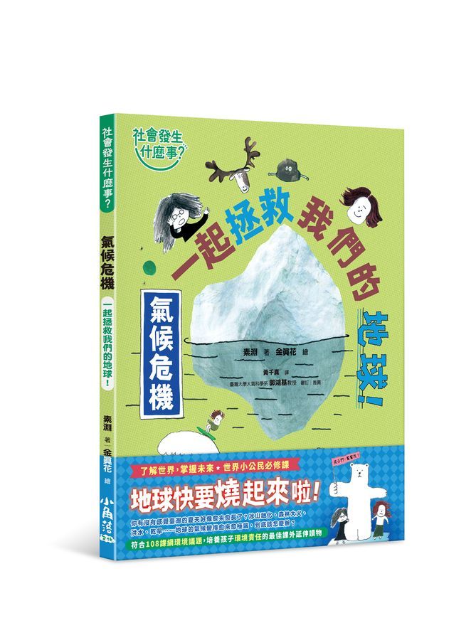 社會發生什麼事? 氣候危機: 一起拯救我們的地球!