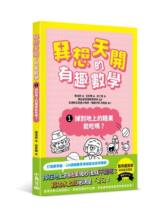 異想天開的有趣數學 1: 掉到地上的糖果能吃嗎?
