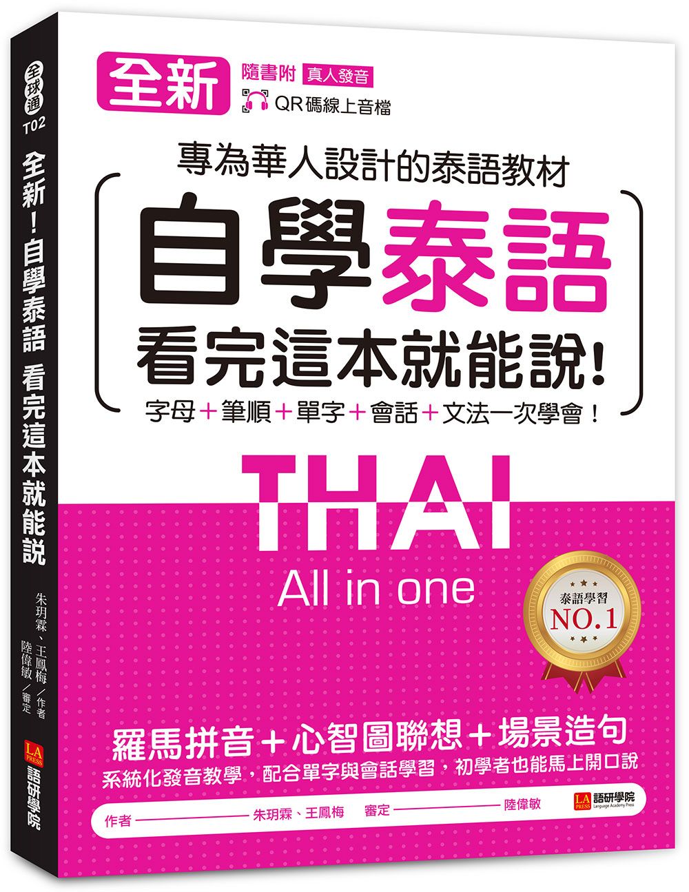 全新! 自學泰語看完這本就能說: 專為華人設計的泰語教材, 字母+筆順+單字+文法+會話一次學會! (附QR碼線上音檔)
