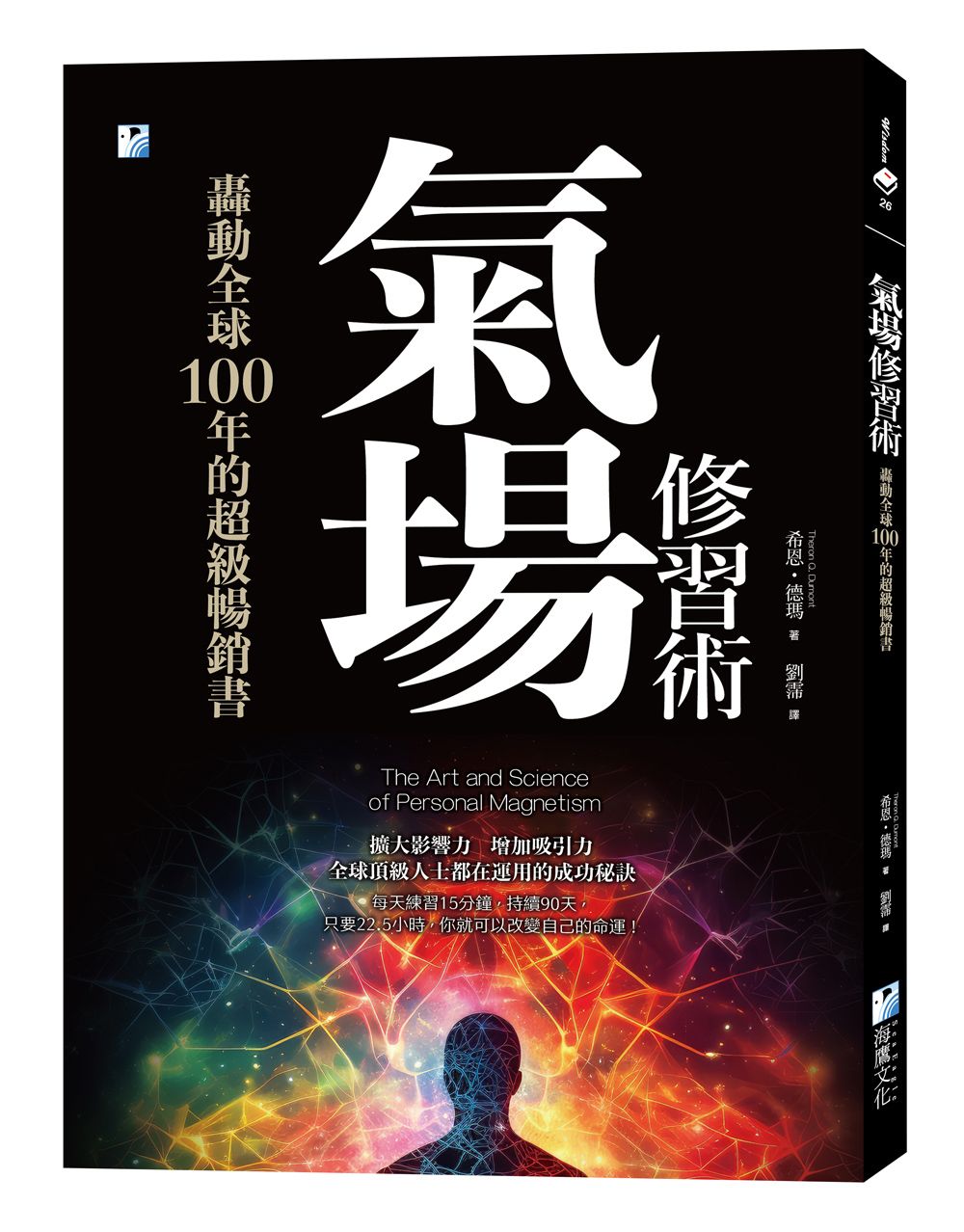 氣場修習術: 轟動全球100年的超級暢銷書