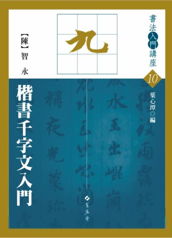 陳 智永 楷書千字文入門