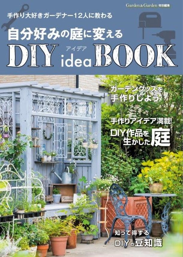 自分好みの庭に變えるDIY idea BOOK