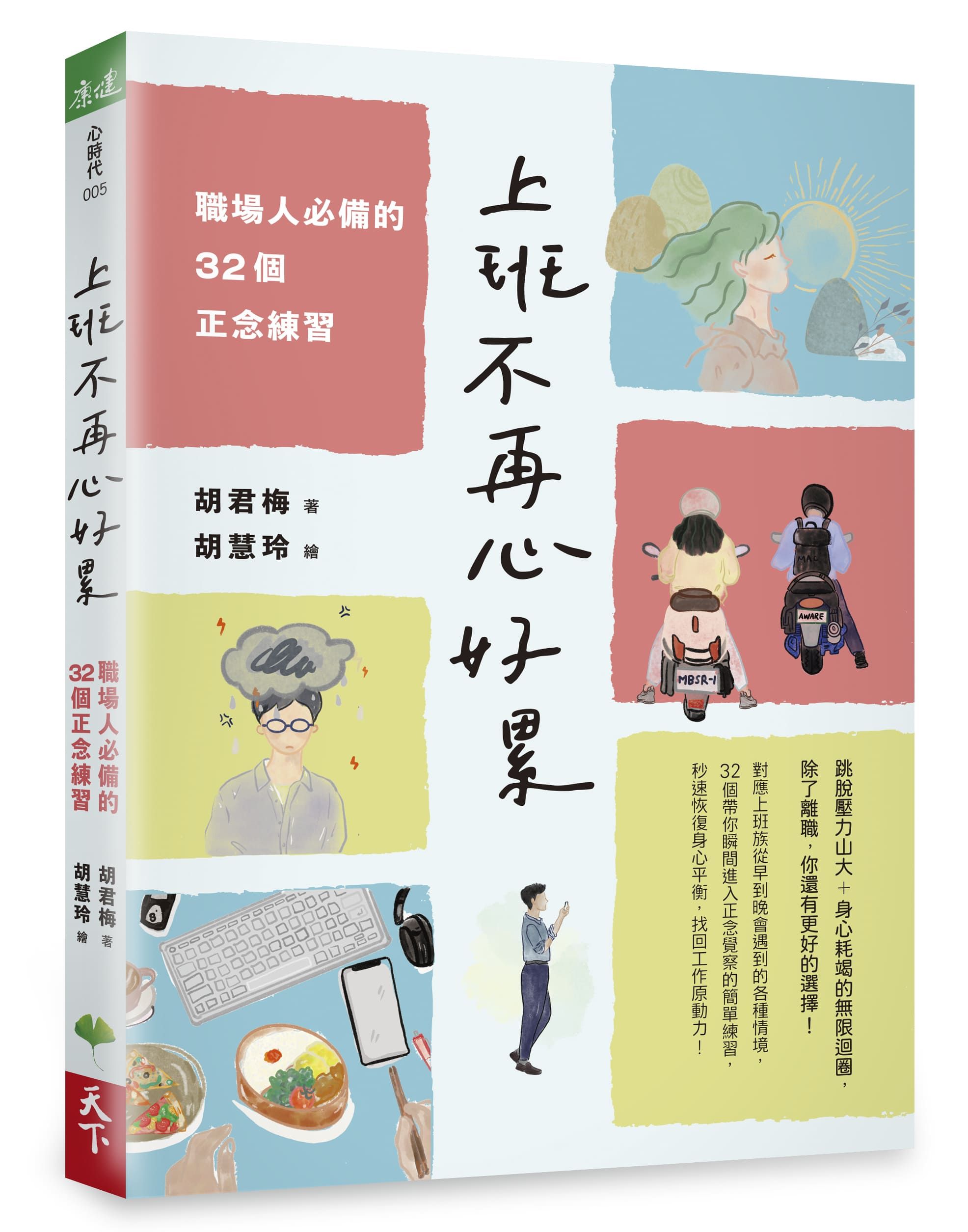 上班不再心好累: 職場人必備的32個正念練習