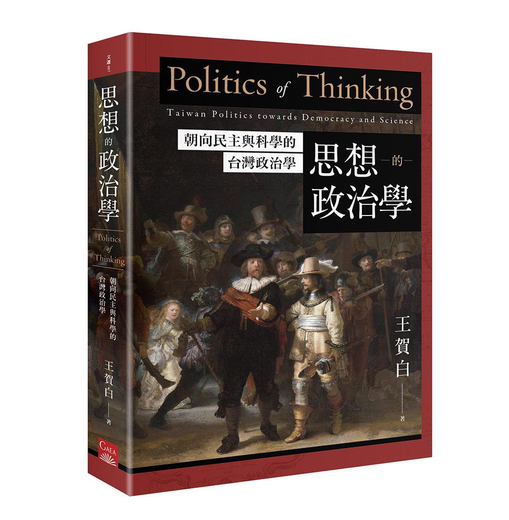 思想的政治學: 朝向民主與科學的台灣政治學