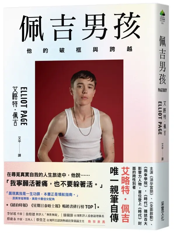 佩吉男孩: 他的破框與跨越 