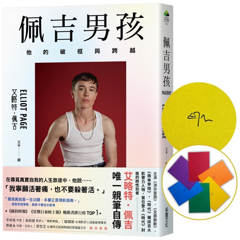 佩吉男孩: 他的破框與跨越 (限量作者親簽版/隨機六色彩虹扉頁)