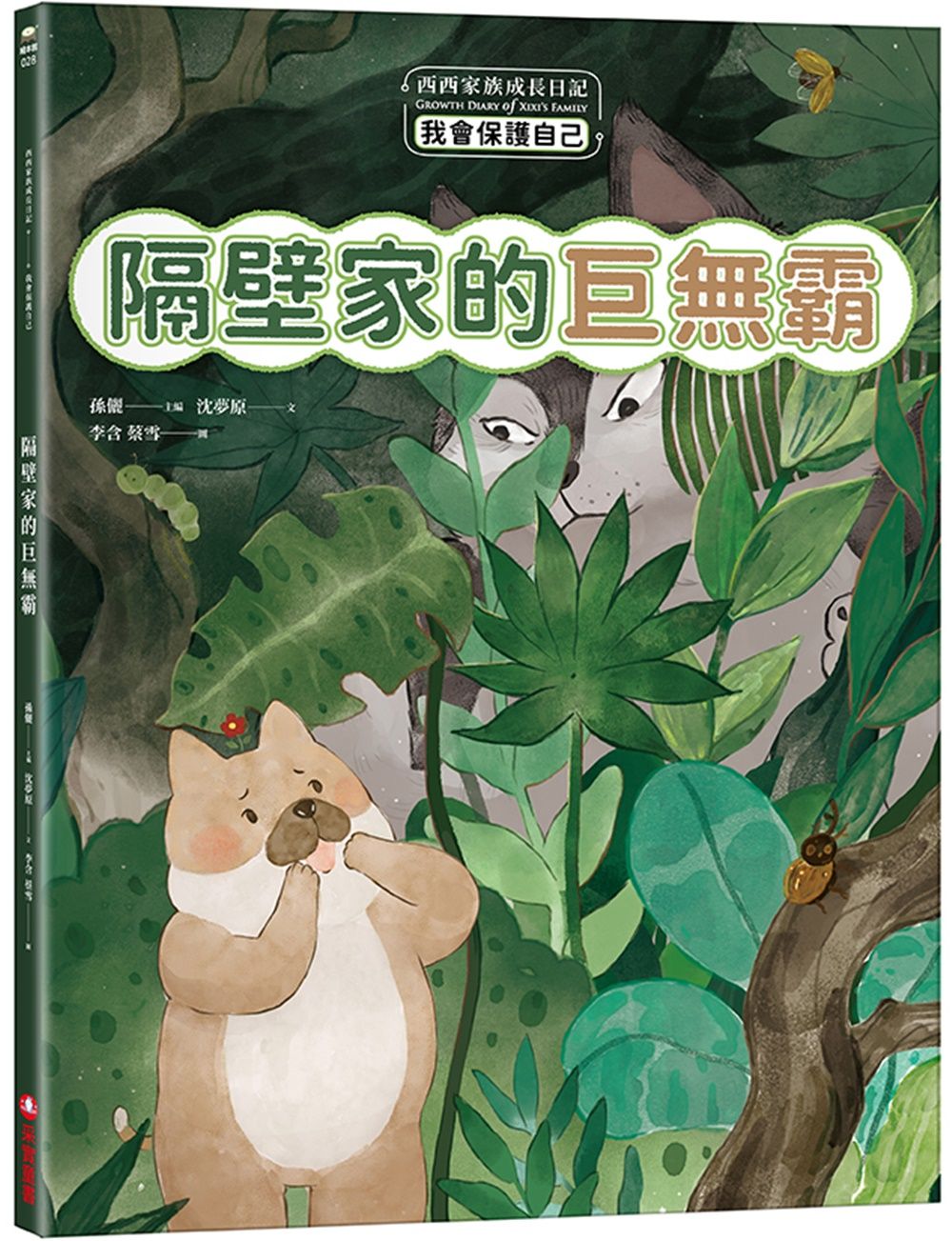 西西家族成長日記．我會保護自己: 隔壁家的巨無霸