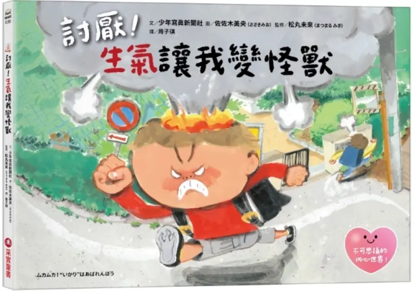 討厭! 生氣讓我變怪獸