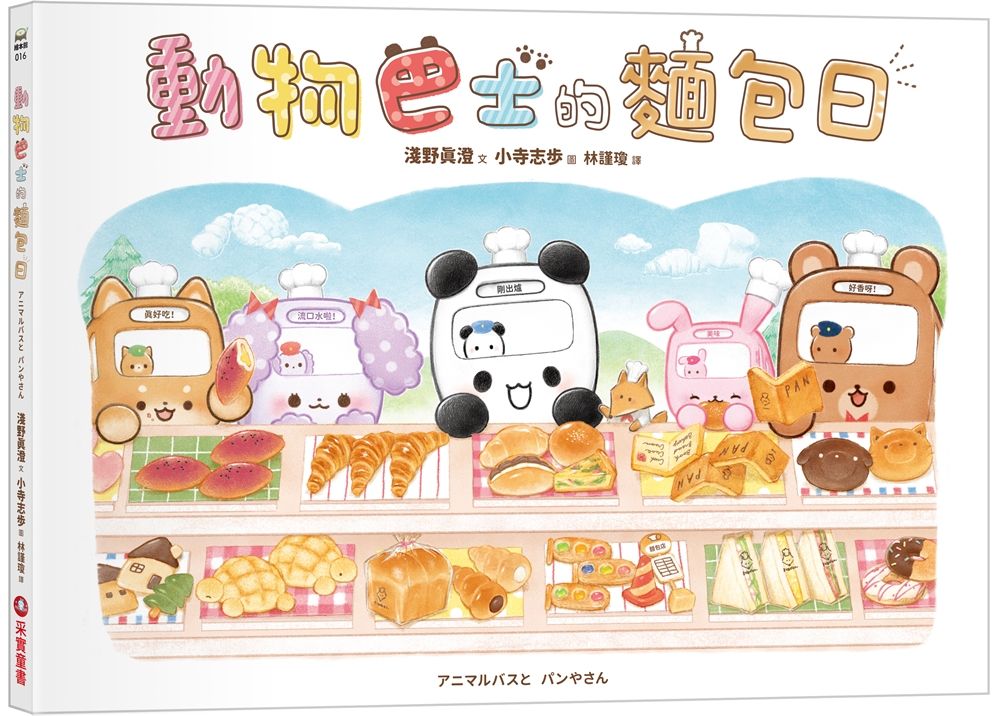 動物巴士的麵包日