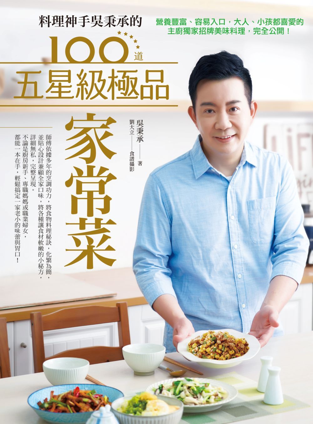 料理神手吳秉承的100道五星級極品家常菜: 營養豐富、容易入口, 大人、小孩都喜愛的主廚獨家招牌美味料理, 完全公開!