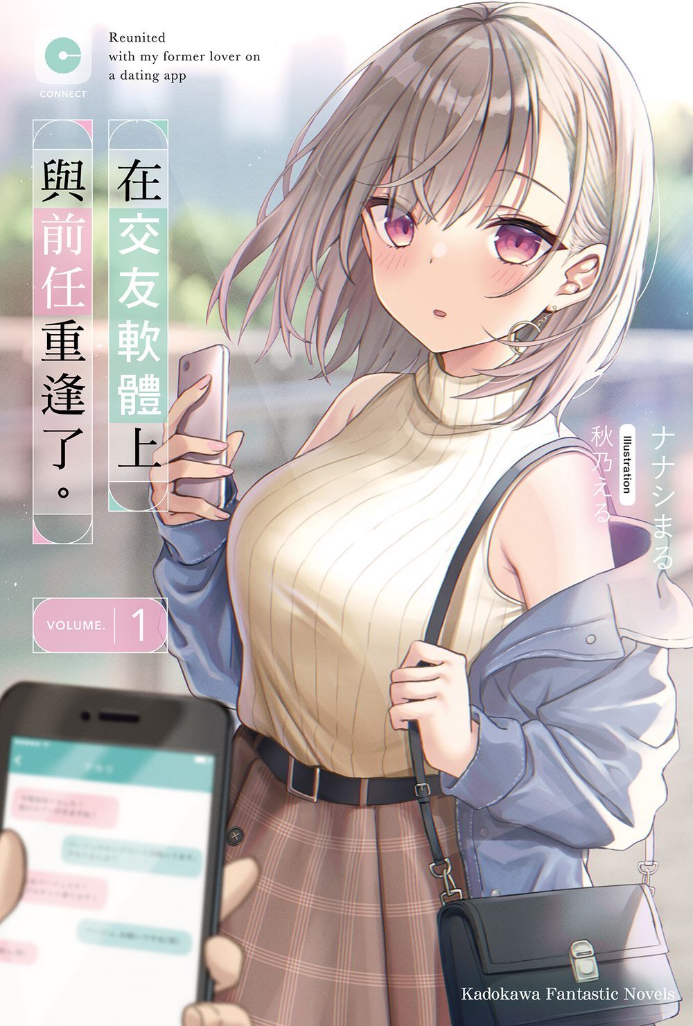 在交友軟體上與前任重逢了。１
