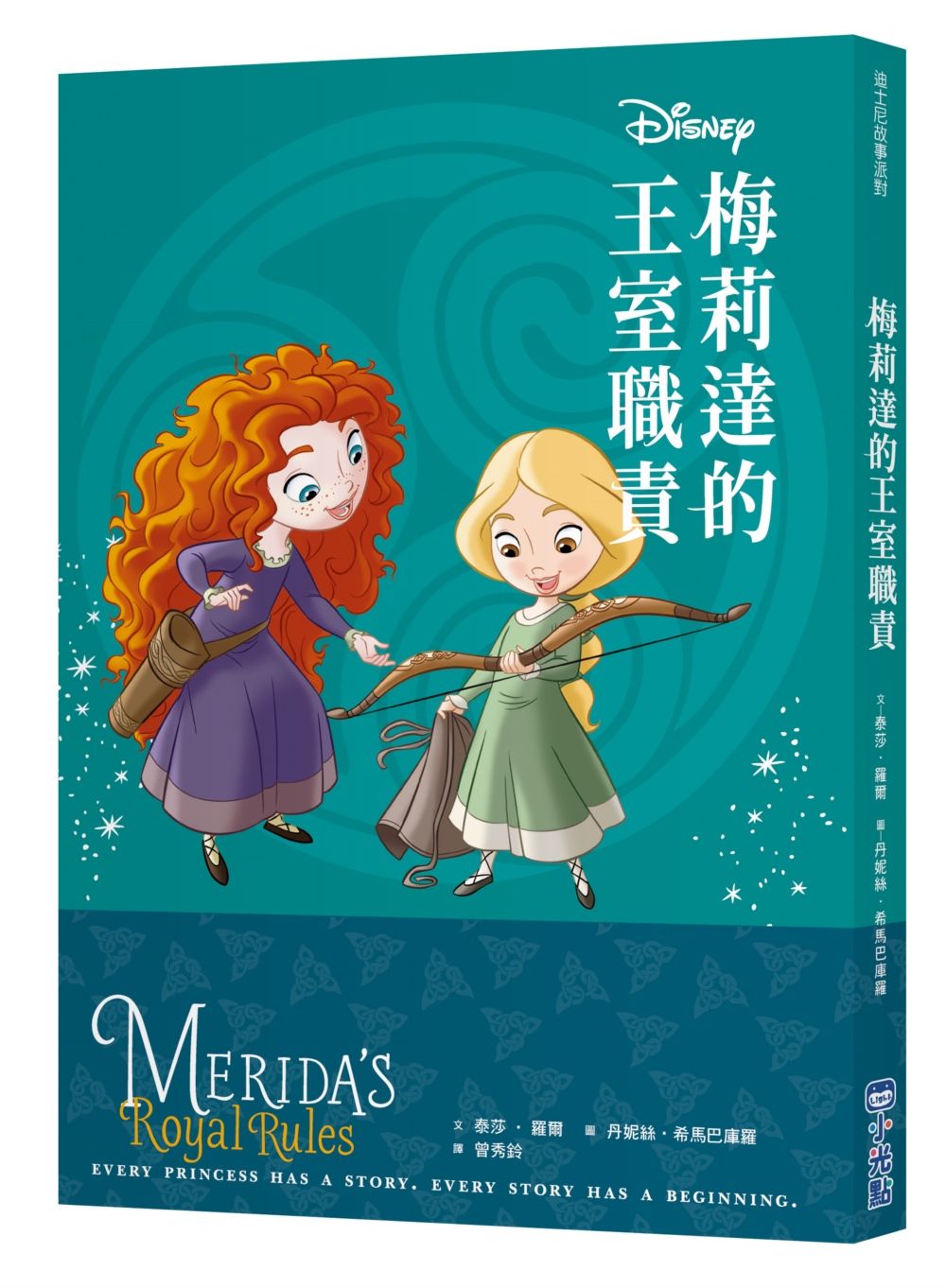 迪士尼故事派對: 梅莉達的王室職責