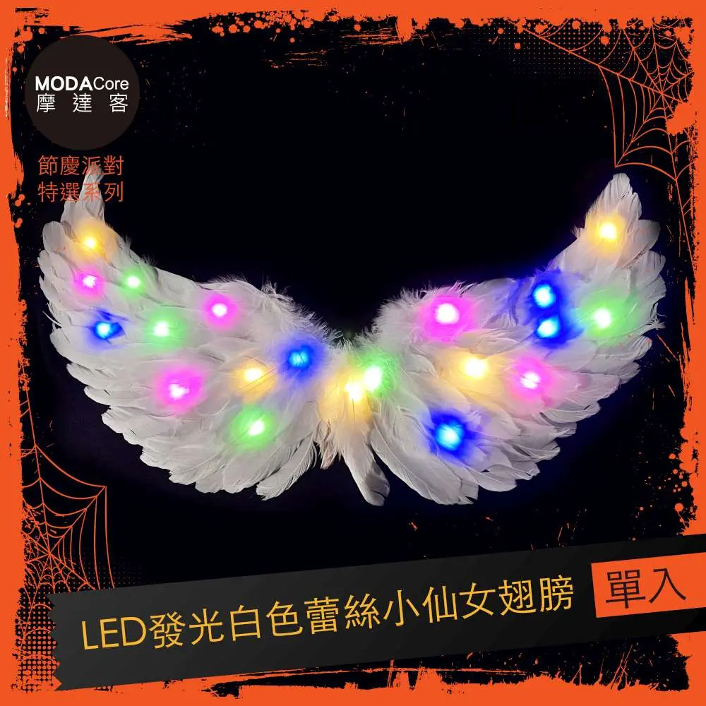 摩達客★萬聖派對變裝扮★LED發光蕾絲小仙女翅膀★Cosplay/ 白色