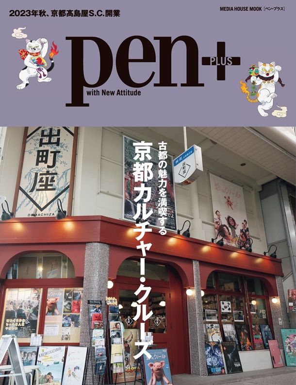 Pen+: 京都カルチャー．クルーズ