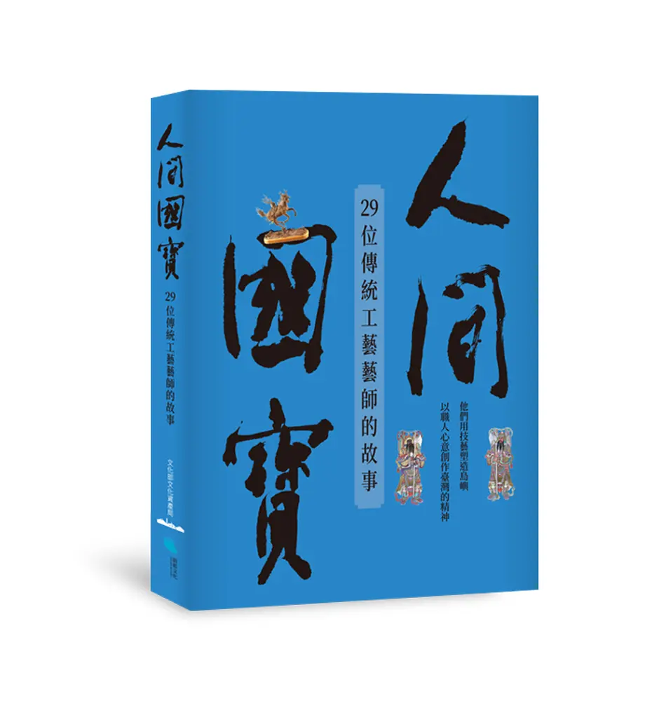 人間國寶: 29位傳統工藝藝師的故事