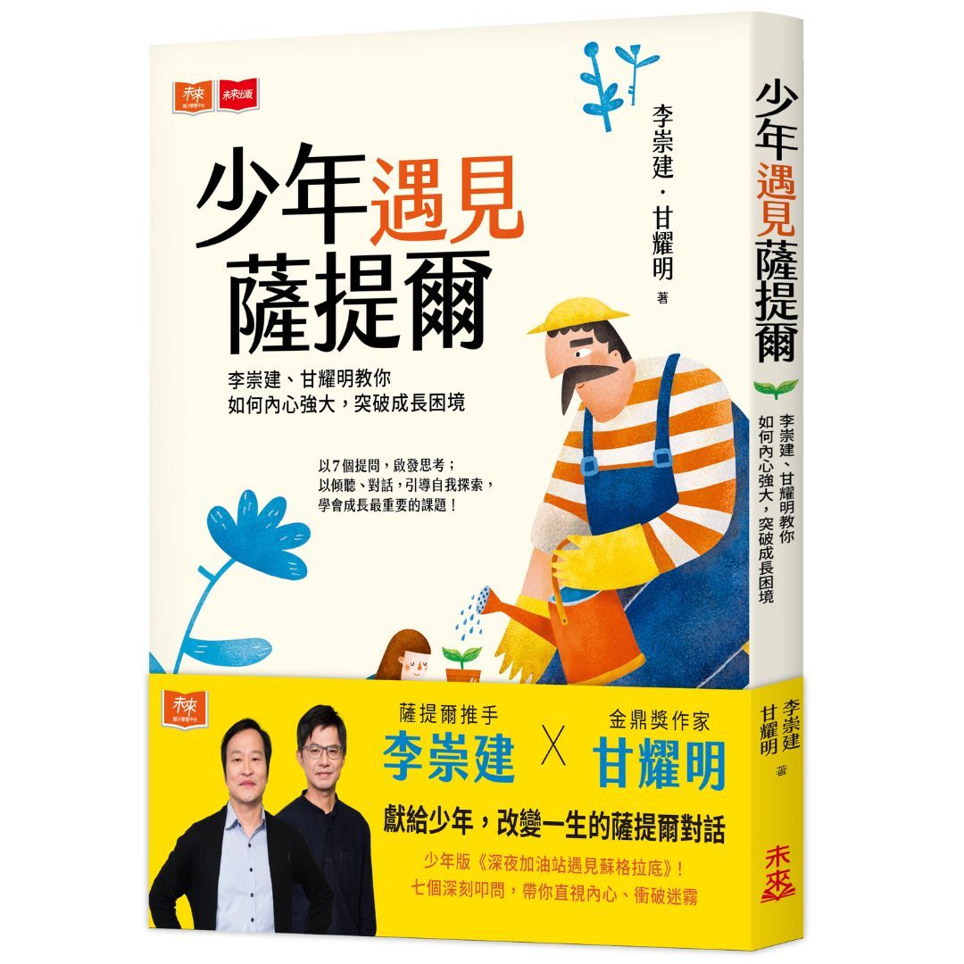 少年遇見薩提爾: 李崇建、甘耀明教你如何內心強大, 突破成長困境