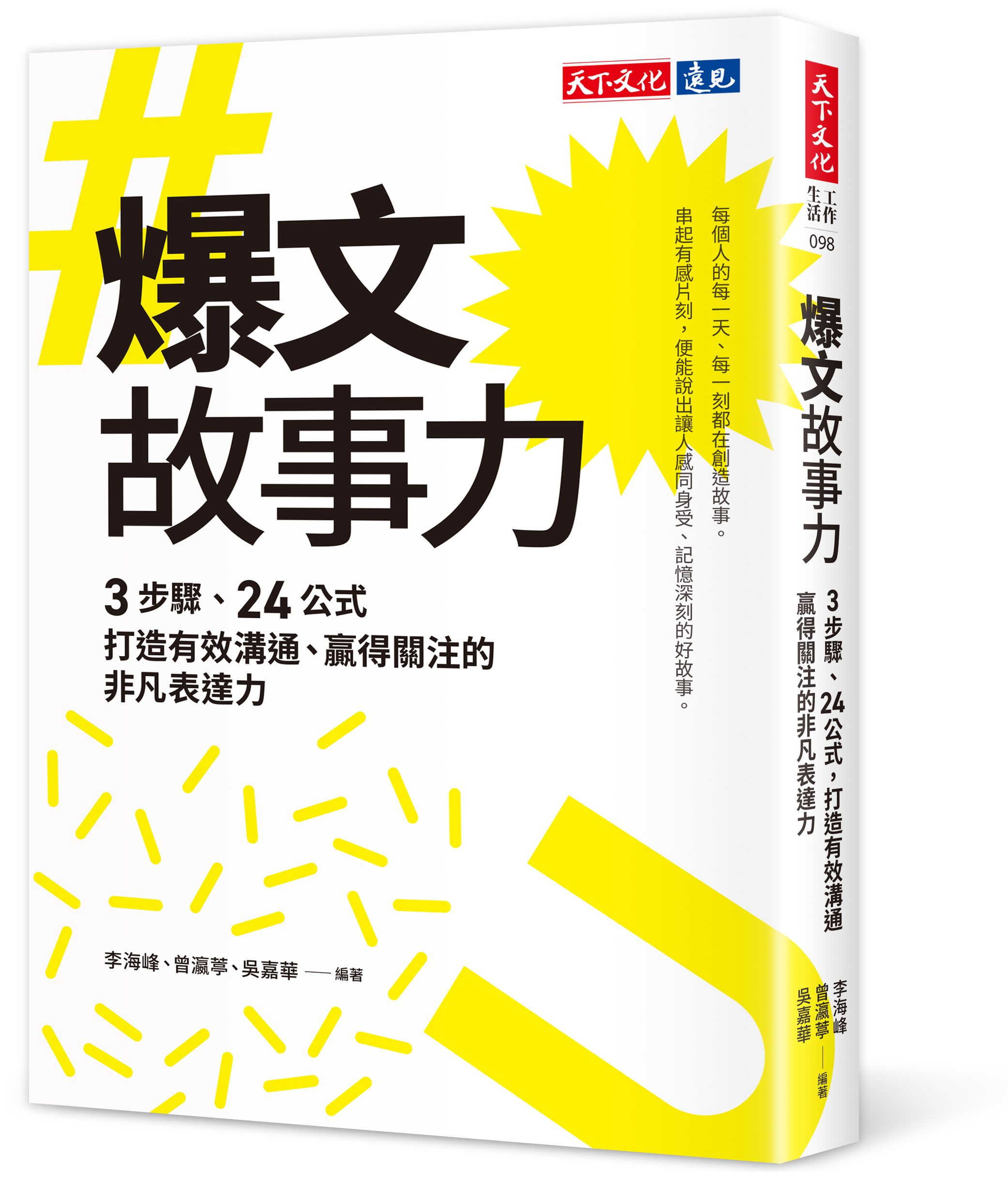 爆文故事力: 3步驟、24公式, 打造有效溝通、贏得關注的非凡表達力