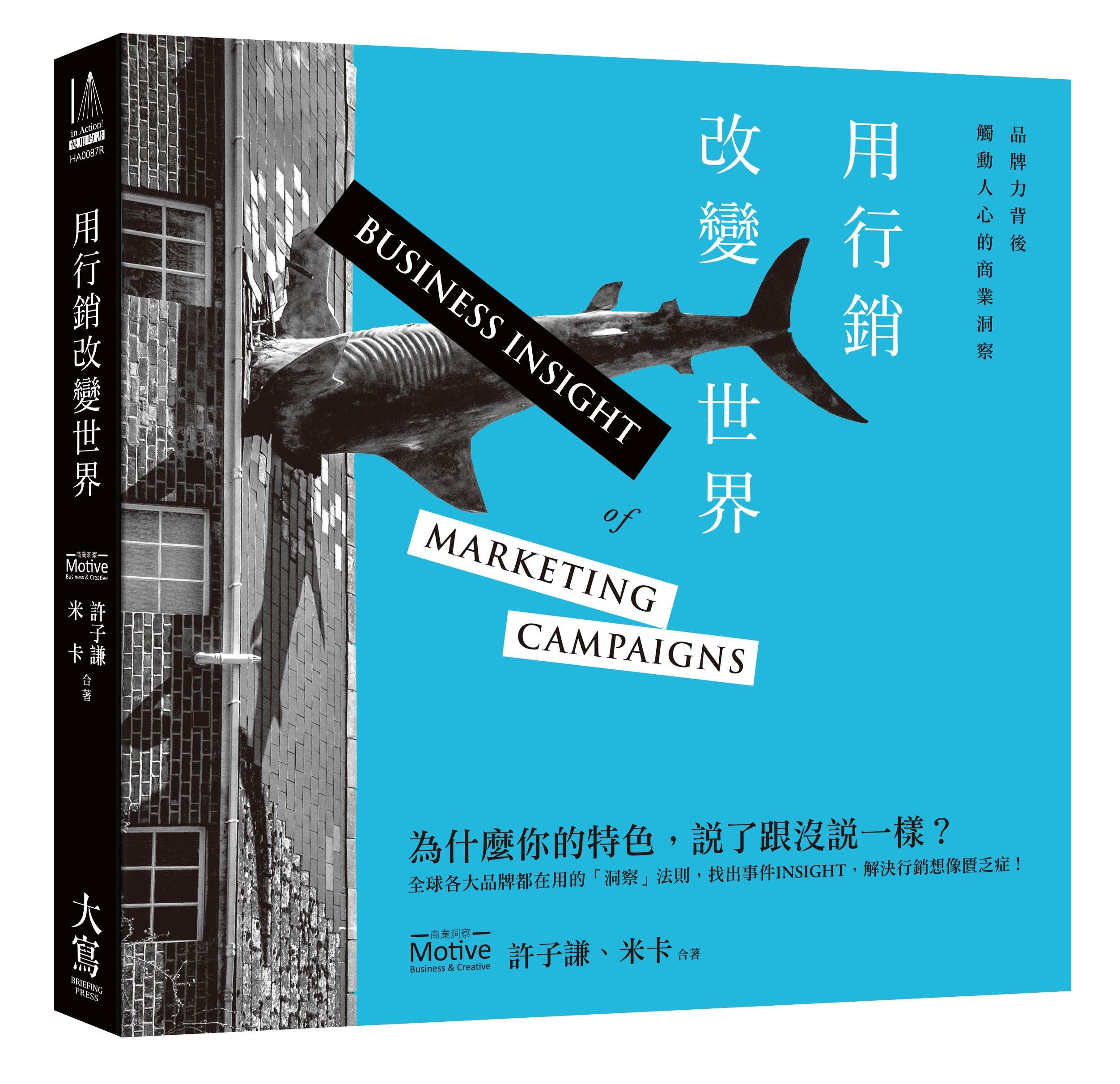用行銷改變世界: 品牌力背後觸動人心的商業洞察 (第2版)