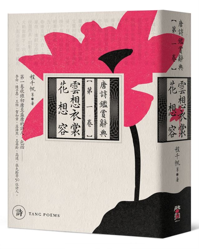 雲想衣裳花想容: 唐詩鑑賞辭典 第一卷