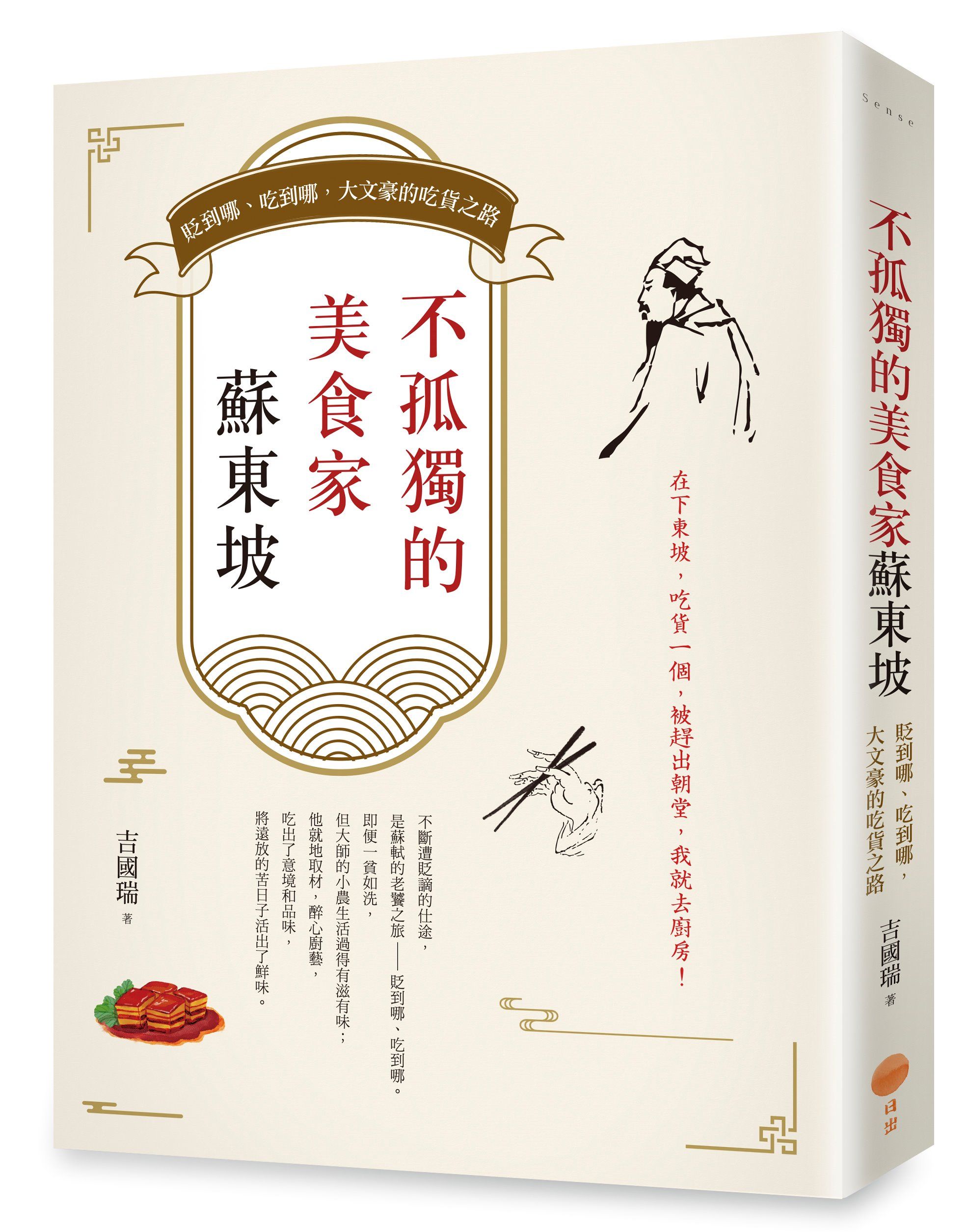 不孤獨的美食家蘇東坡: 貶到哪、吃到哪, 大文豪的吃貨之路