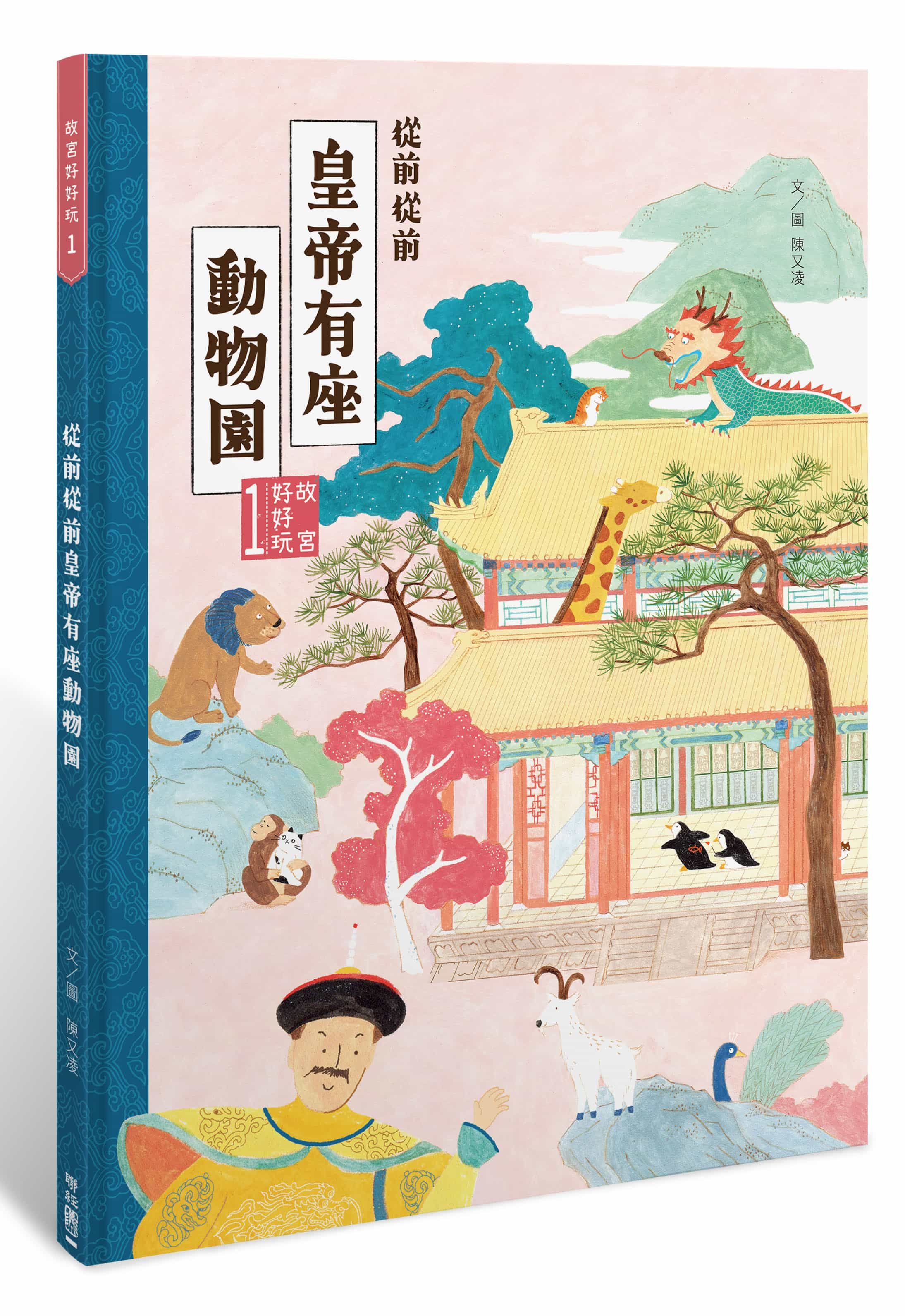 故宮好好玩 1: 從前從前皇帝有座動物園