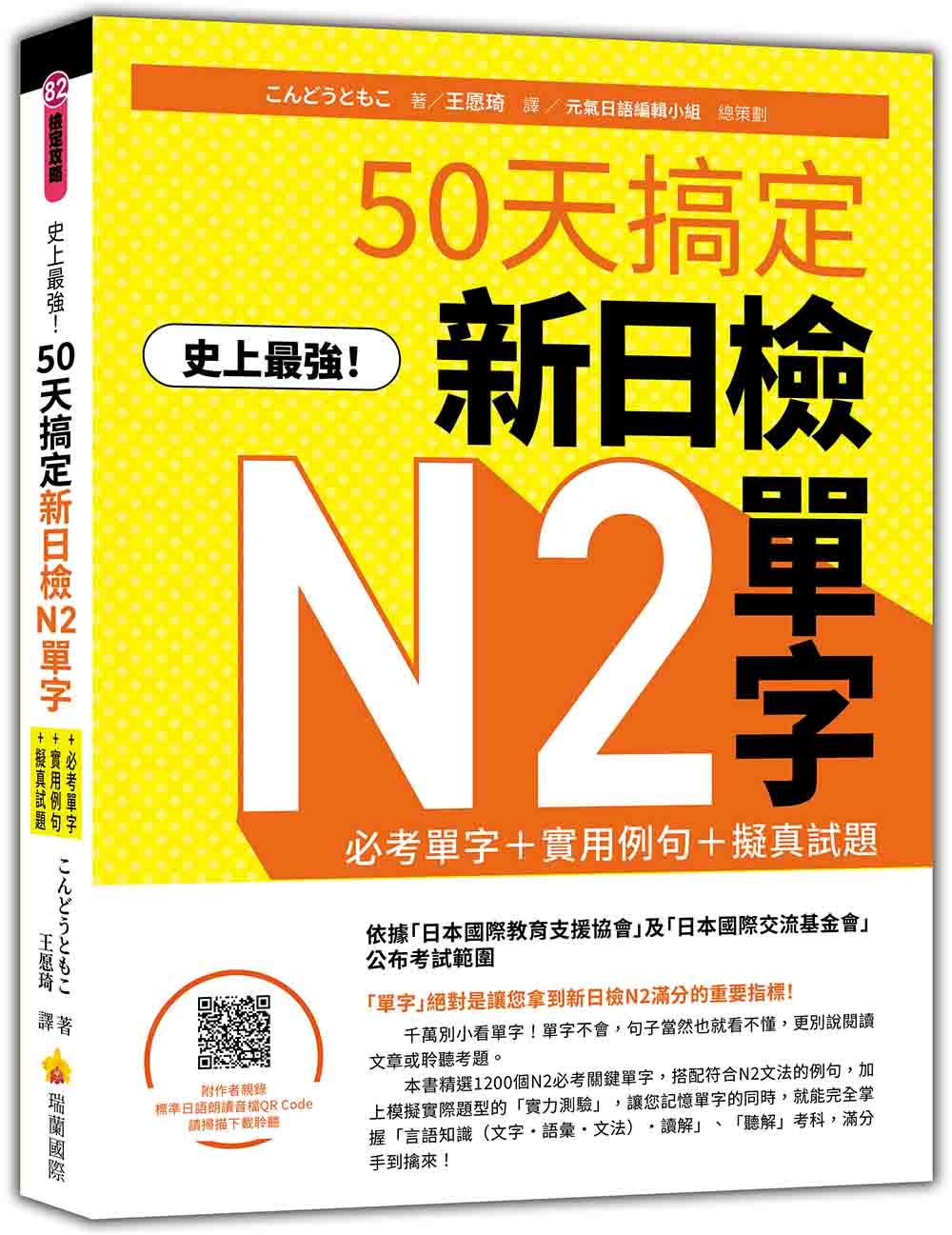 史上最強! 50天搞定新日檢N2單字: 必考單字+實用例句+擬真試題 (附QR Code)