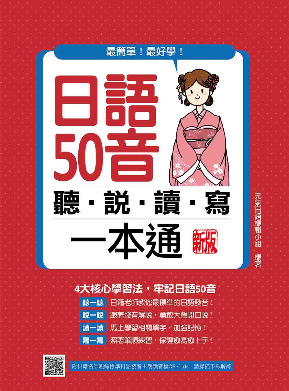 日語50音聽說讀寫一本通 (新版/附QR Code)