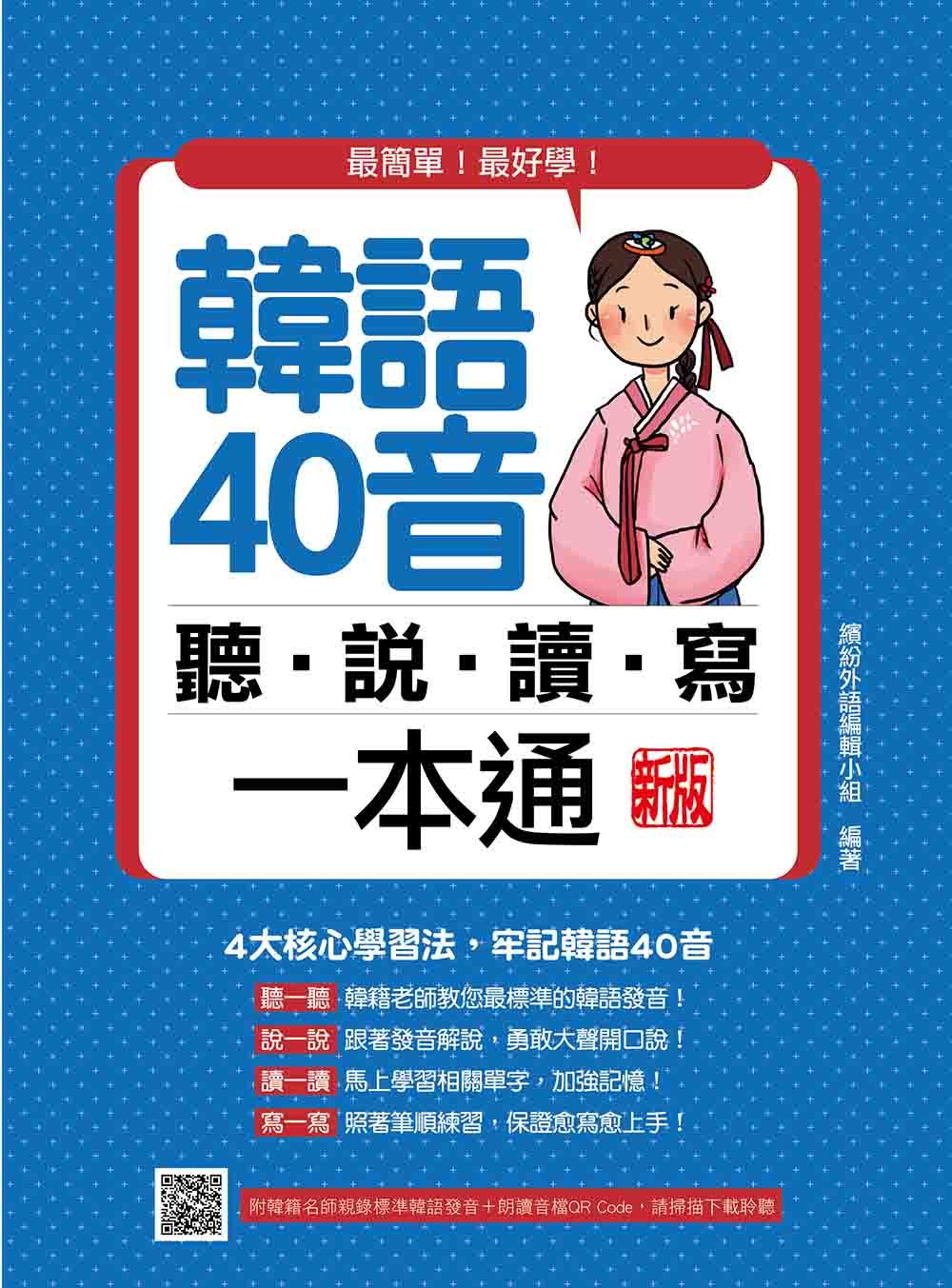 韓語40音聽說讀寫一本通 (新版/附QR Code)