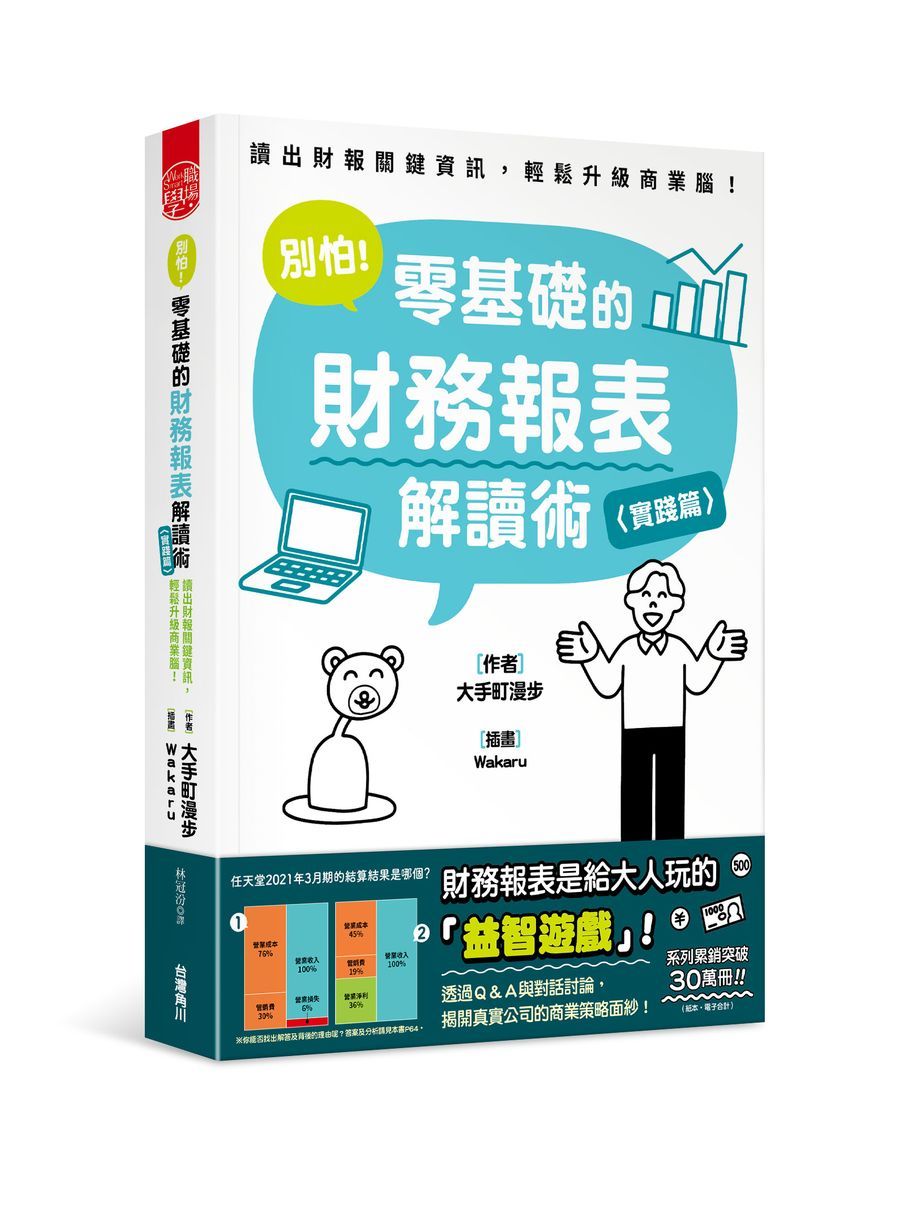 別怕! 零基礎的財務報表解讀術: 讀出財報關鍵資訊, 輕鬆升級商業腦! (實踐篇)