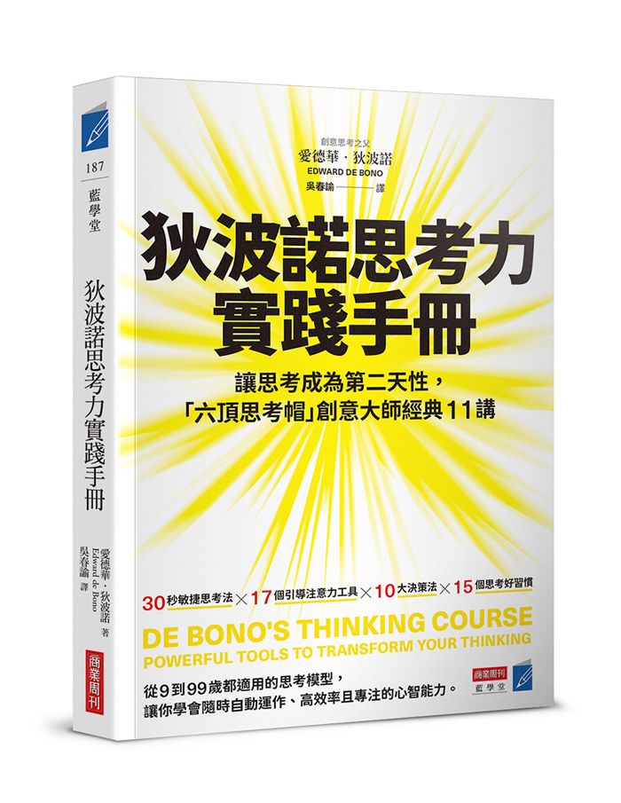 狄波諾思考力實踐手冊: 讓思考成為第二天性, 六頂思考帽創意大師經典11講