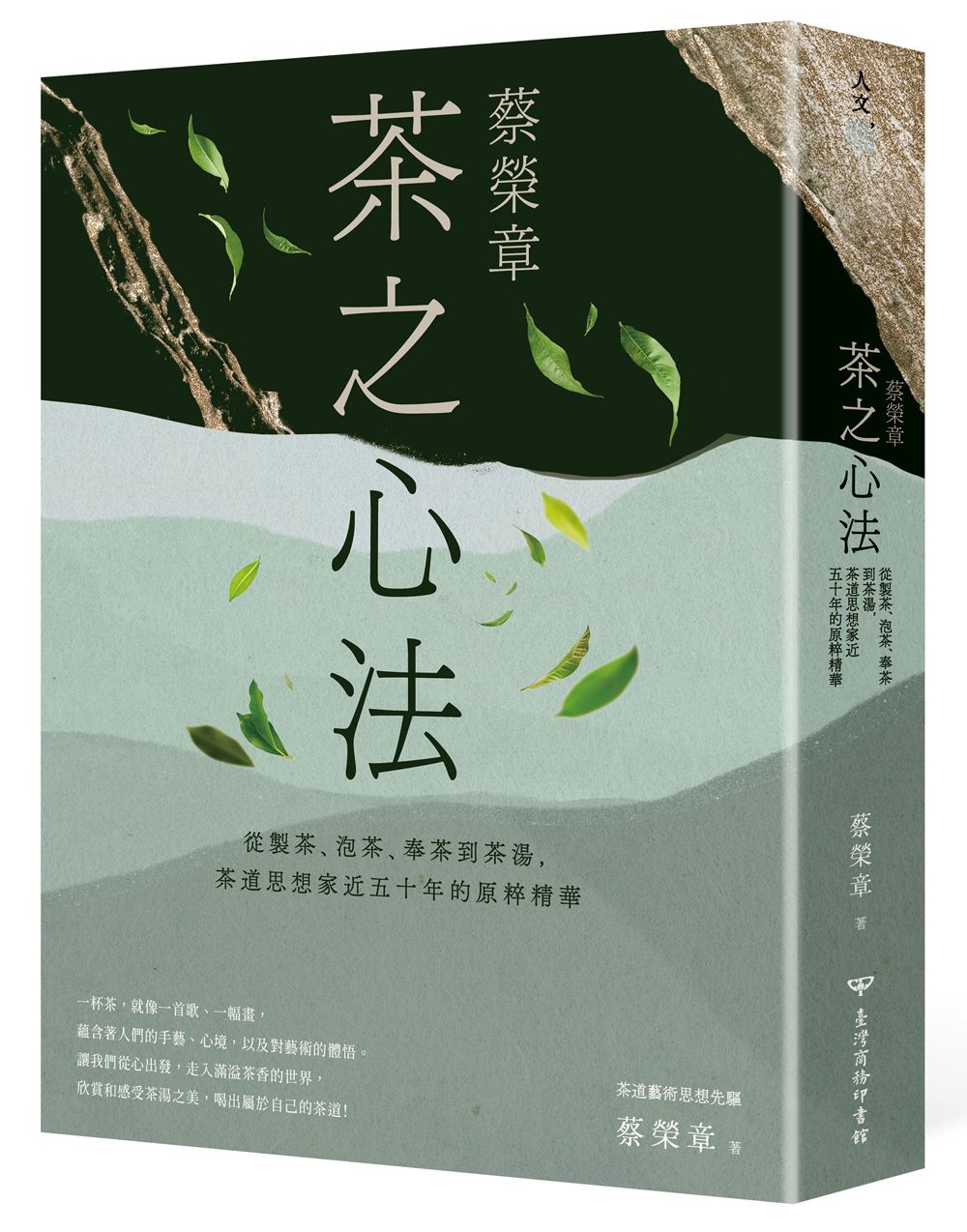 蔡榮章 茶之心法: 從製茶、泡茶、奉茶到茶湯, 茶道思想家近五十年的原萃精華