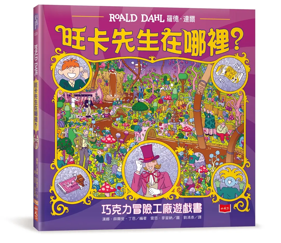 旺卡先生在哪裡: 巧克力冒險工廠遊戲書