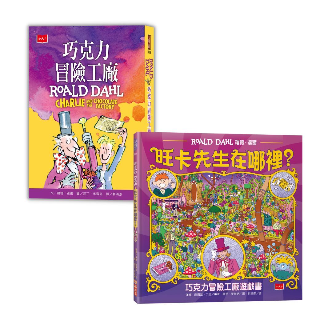 全世界最美味的冒險故事🏆旺卡先生在哪裡: 巧克力冒險工廠+找找看遊戲書 (2冊合售)