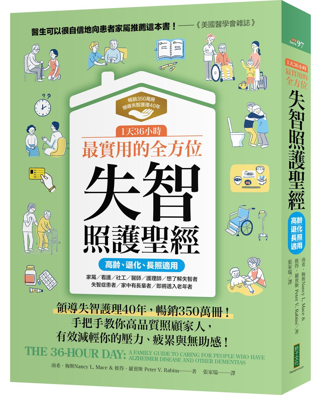 1天36小時! 最實用的全方位失智照護聖經 (高齡、退化、長照適用)