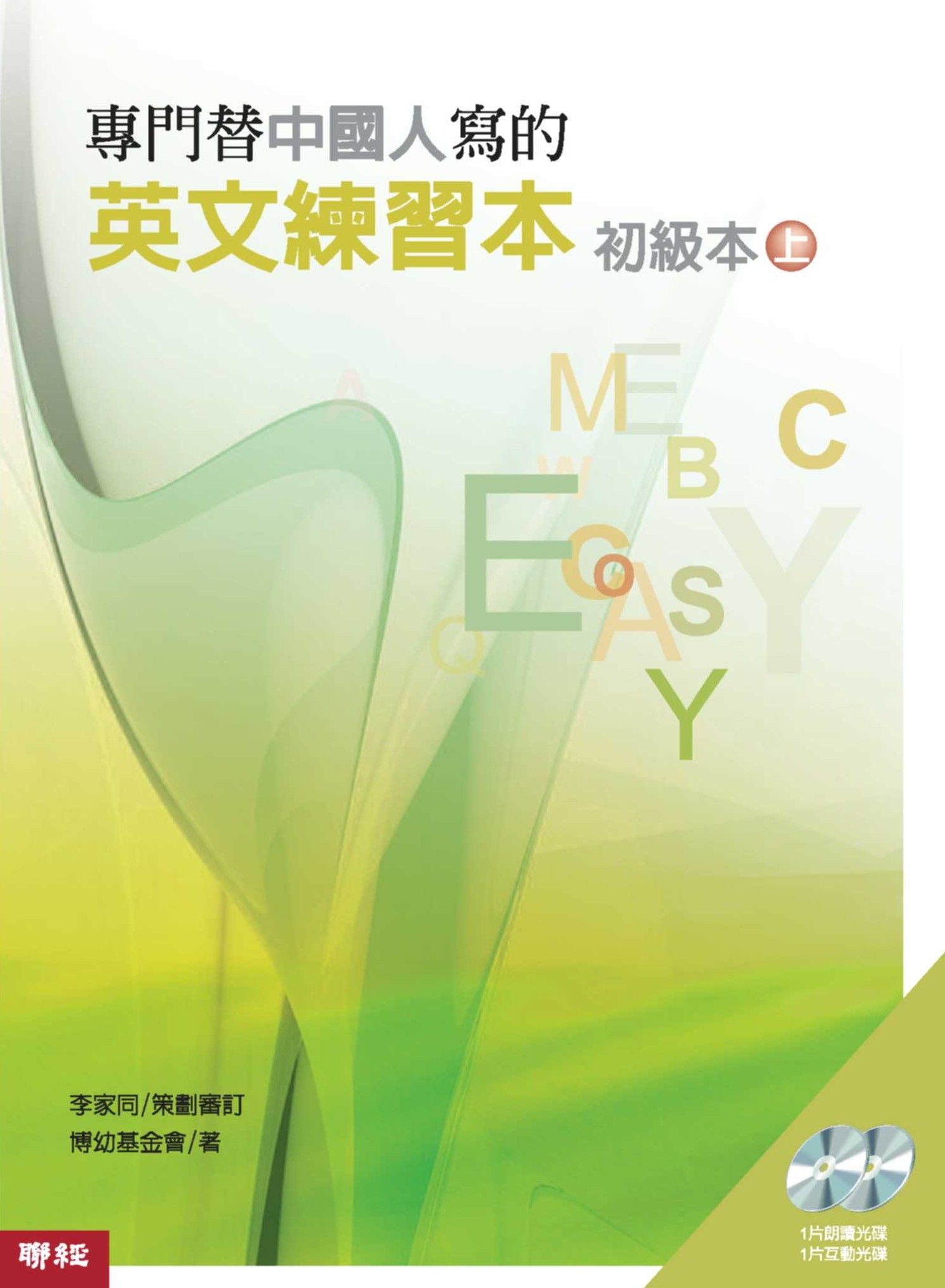 專門替中國人寫的英文練習本: 初級本 上冊 (第2版)