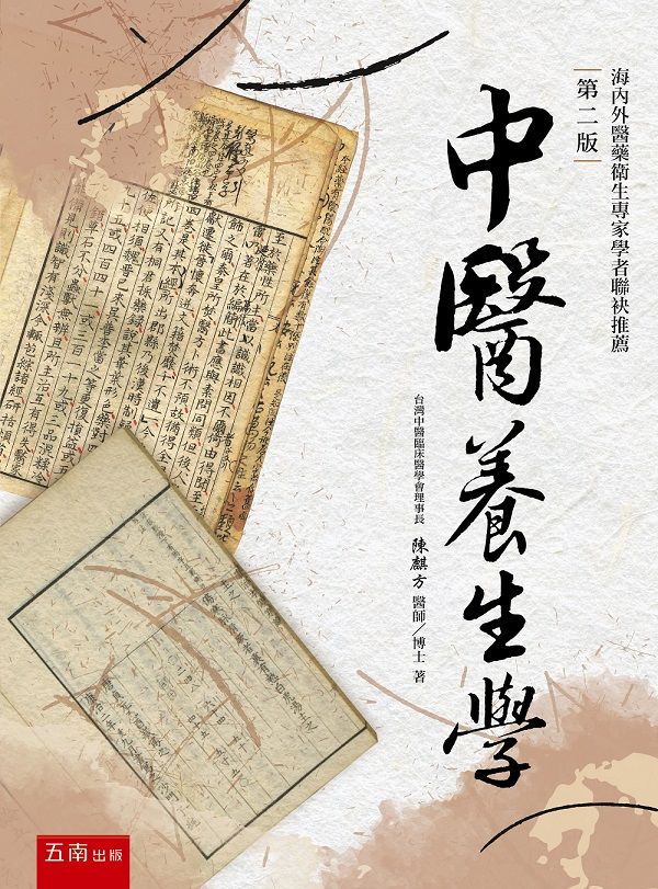 中醫養生學 (第2版)