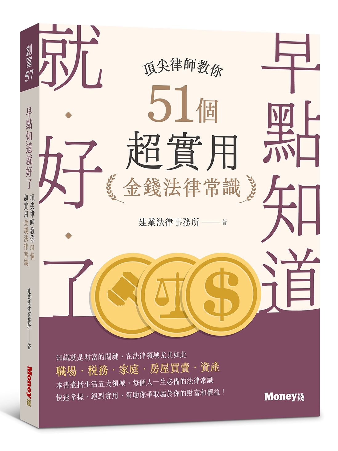 早點知道就好了: 頂尖律師教你51個超實用金錢法律常識