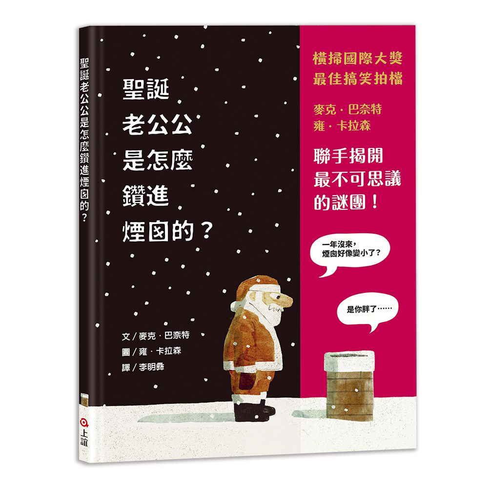 聖誕老公公是怎麼鑽進煙囪的?