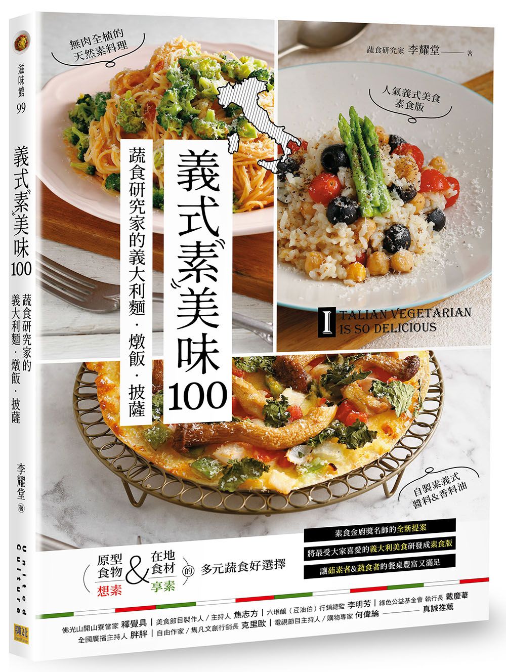義式素美味100: 蔬食研究家的義大利麵．燉飯．披薩