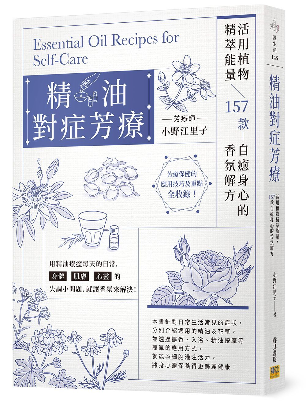 精油對症芳療: 活用植物精萃能量, 157款自癒身心的香氛解方