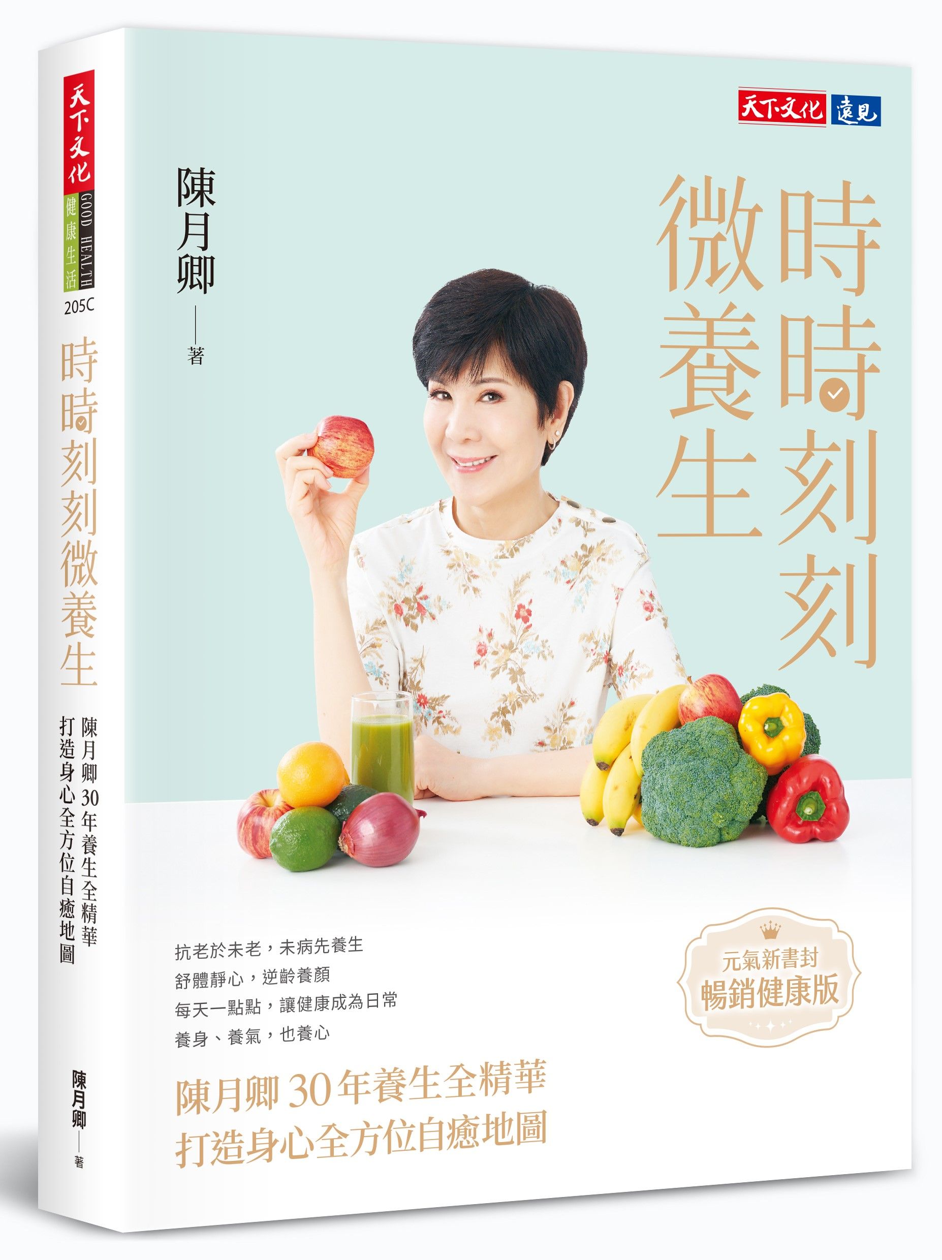 時時刻刻微養生: 陳月卿30年養生全精華, 打造身心全方位自癒地圖 (元氣新書封暢銷健康版)
