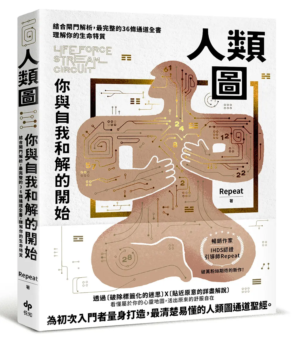 人類圖, 你與自我和解的開始