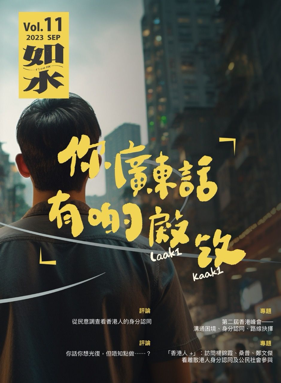 如水 Vol. 11: 你廣東話有啲㪐㩿