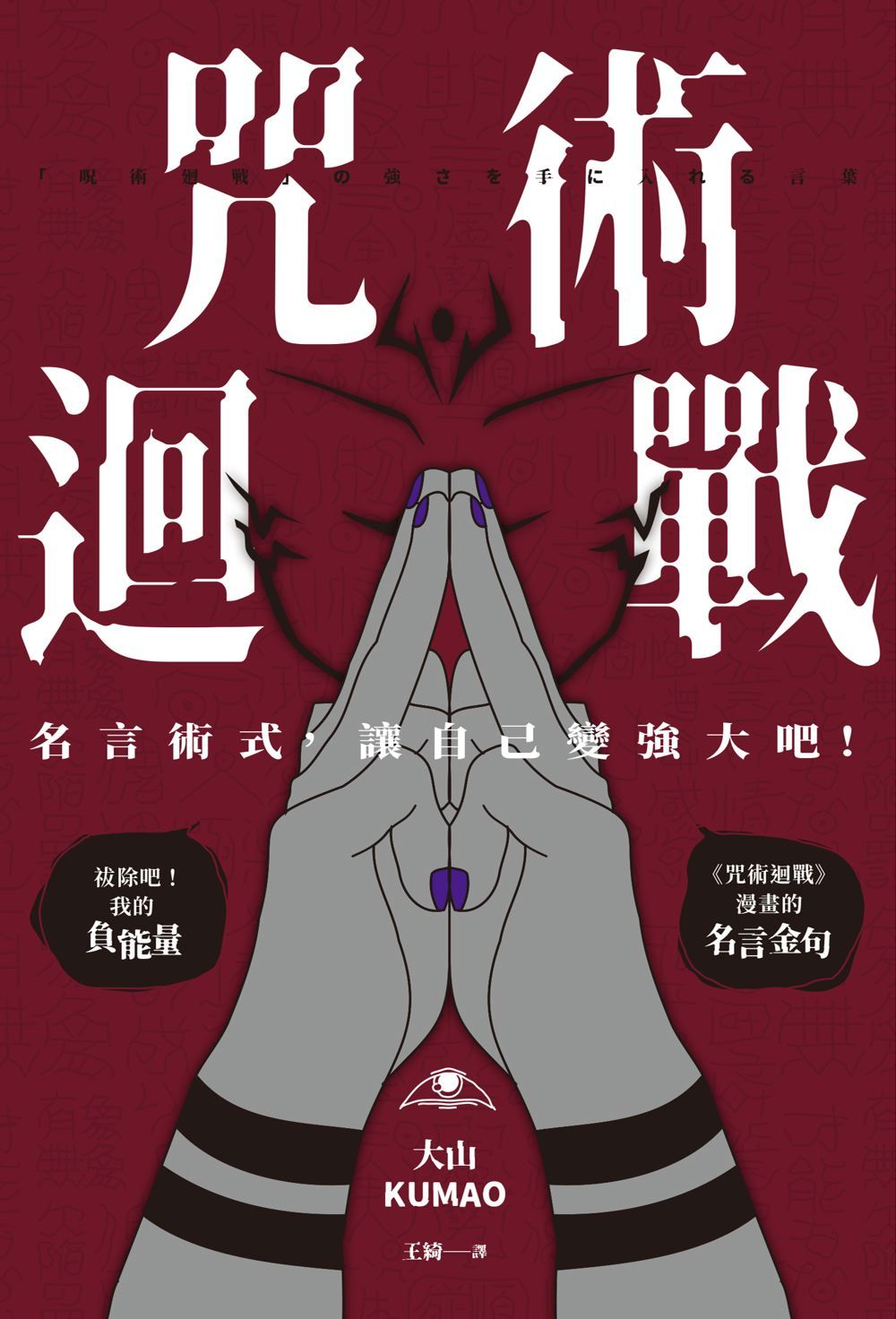 咒術迴戰: 名言術式, 讓自己變強大吧!
