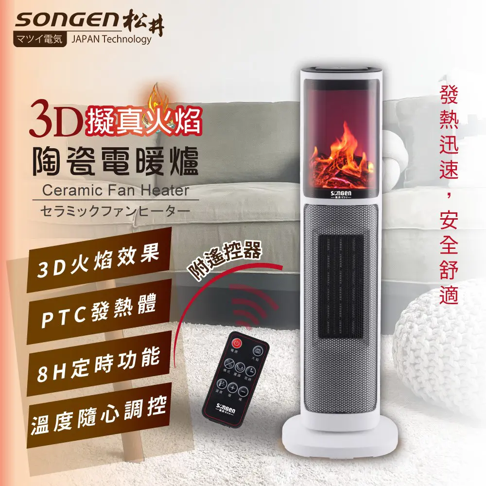 SONGEN松井 3D擬真火焰陶瓷立式電暖器 / 暖氣機 / 電暖爐(附遙控) / KR-907T