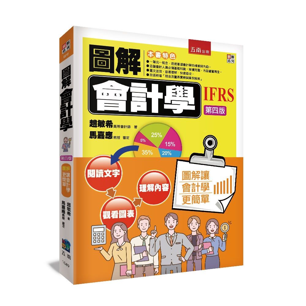 圖解會計學 (第4版)