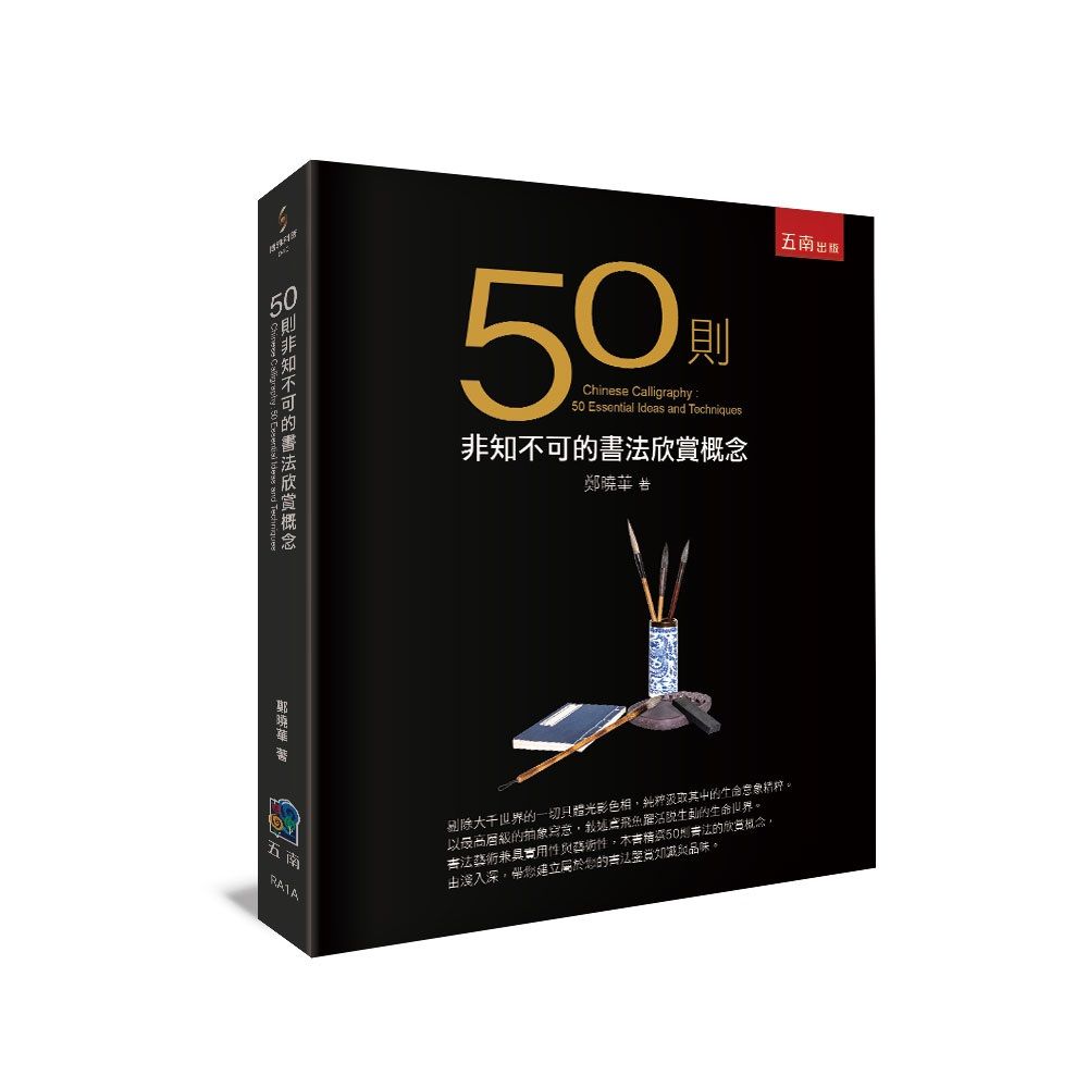 50則非知不可的書法欣賞概念 (第2版)