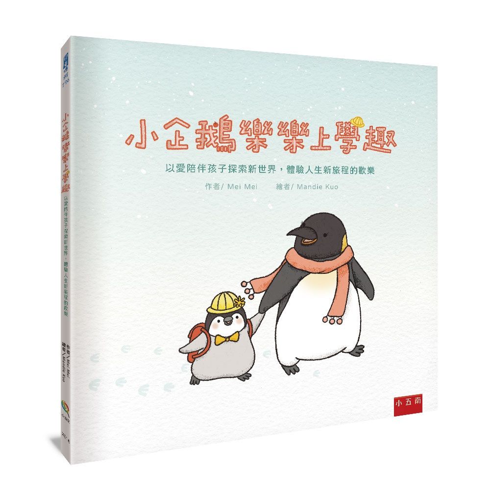 小企鵝樂樂上學趣: 以愛陪伴孩子探索新世界, 體驗人生新旅程的歡樂
