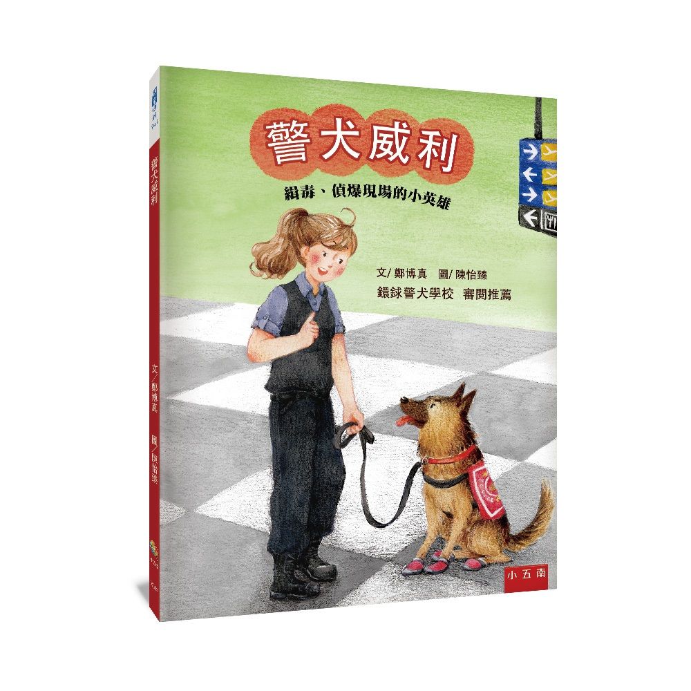 警犬威利: 緝毒、偵爆現場的小英雄