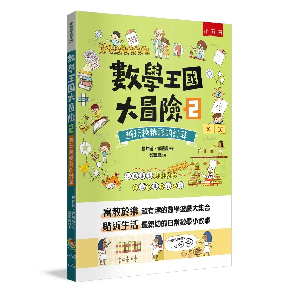 數學王國大冒險 2: 越玩越精彩的計算